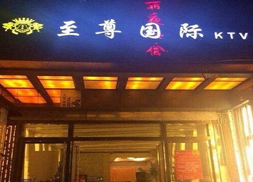 西陵哪个KTV少爷男模妹子服务好-至尊国际KTV消费价格服务点评